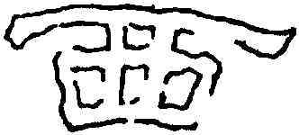 西,劉熊碑,書法字典